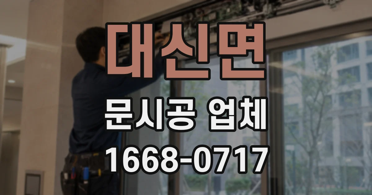 대신면 문시공 업체