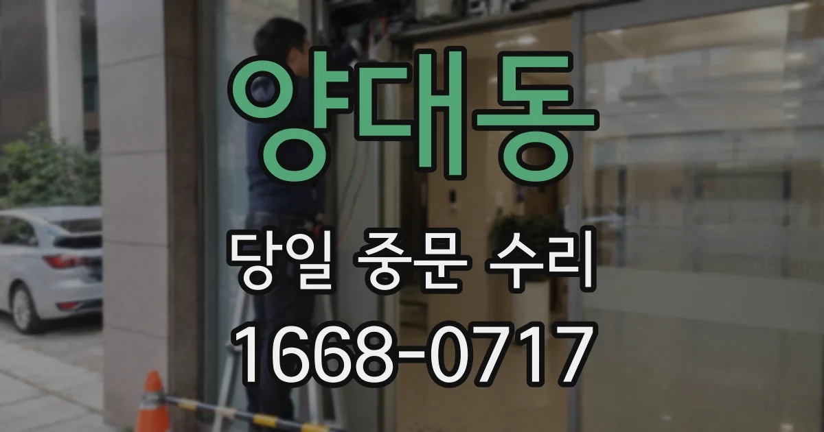 양대동 당일 중문 수리