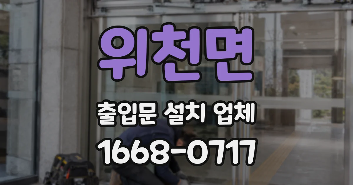 위천면 출입문 설치 업체