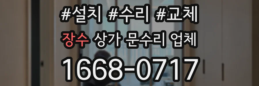 장수 상가 문수리 업체