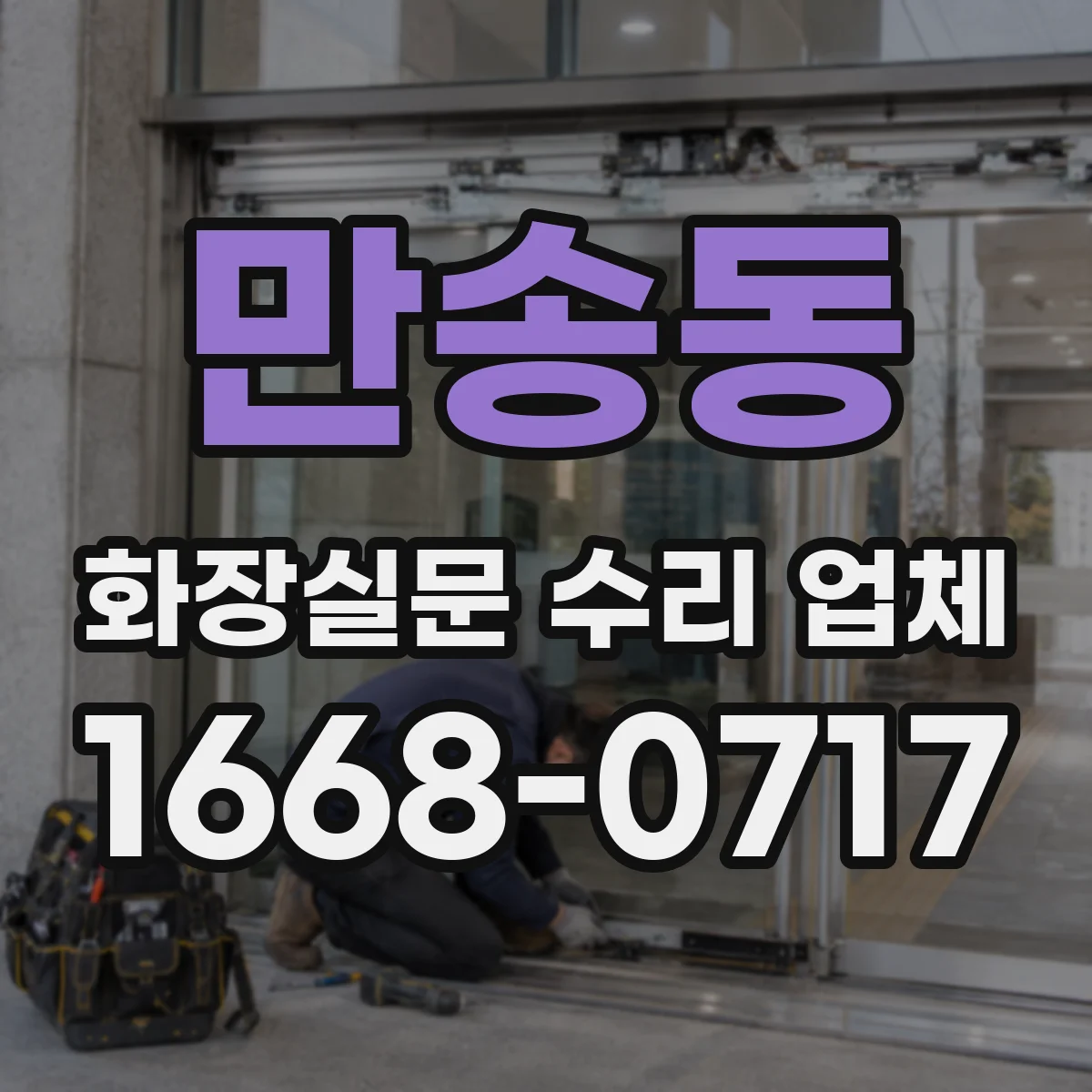 만송동 화장실문 수리 업체