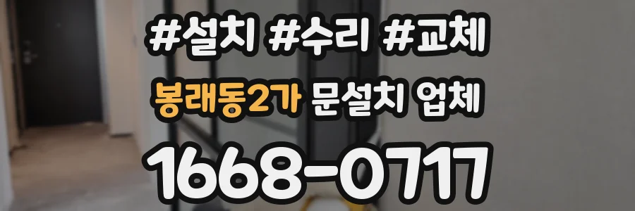 봉래동2가 문설치 업체