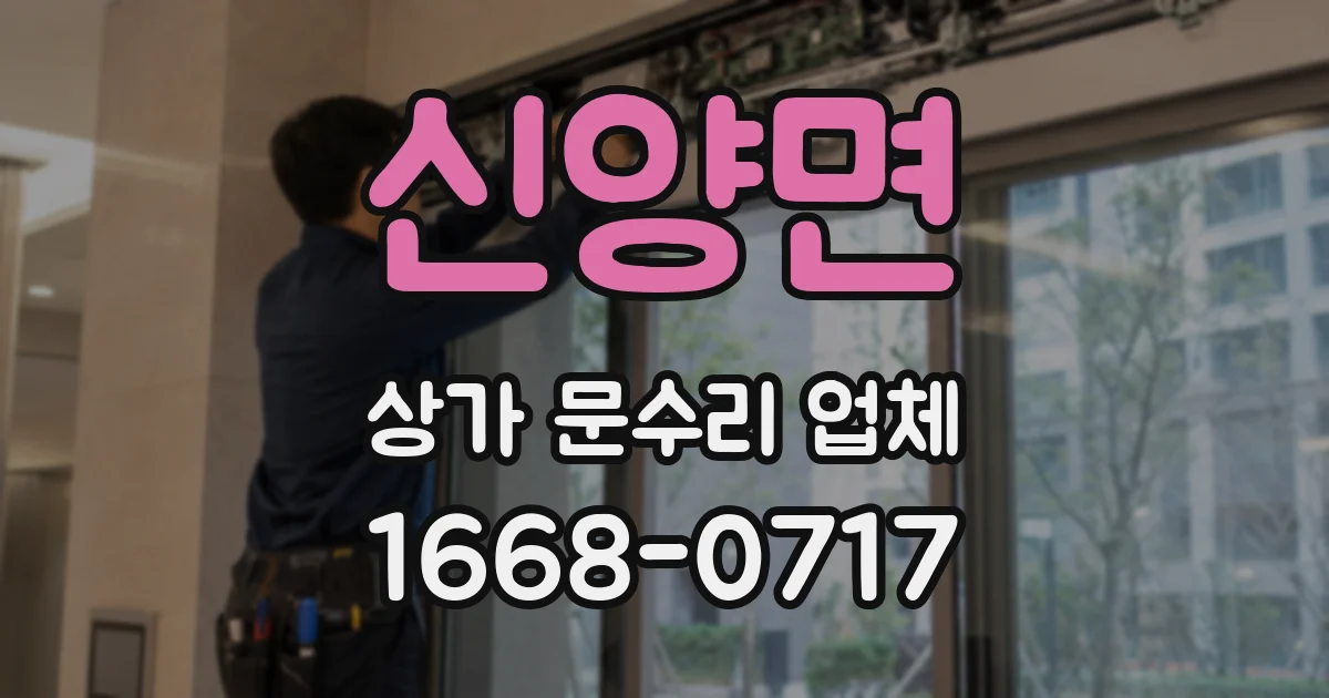 신양면 상가 문수리 업체