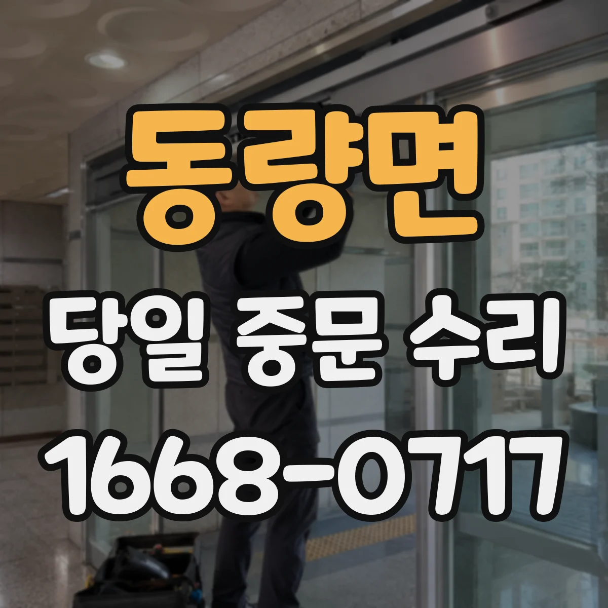 동량면 당일 중문 수리
