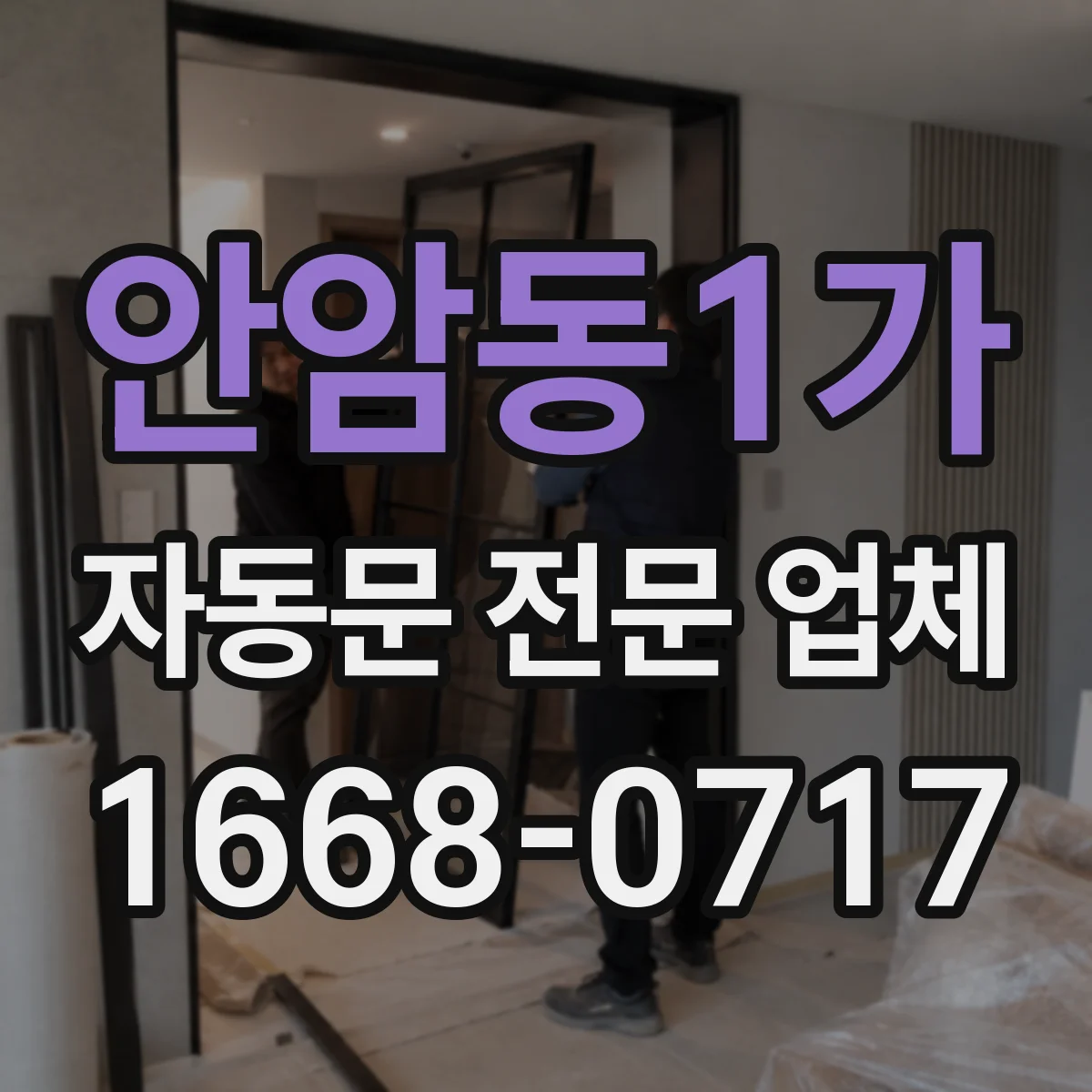 안암동1가 자동문 전문 업체