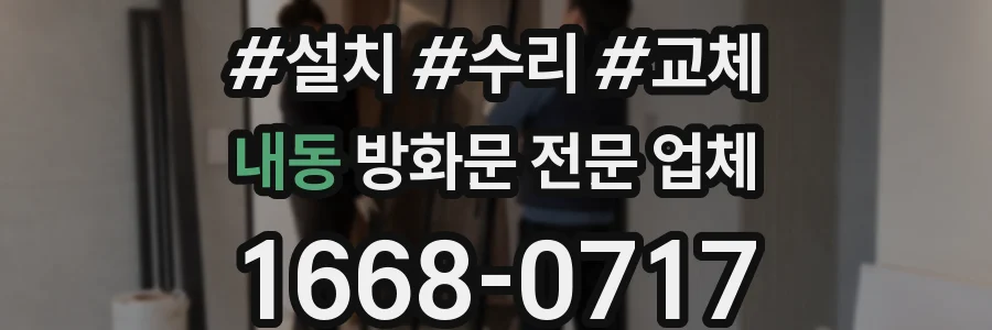 내동 방화문 전문 업체