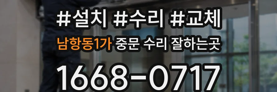 남항동1가 중문 수리 잘하는곳