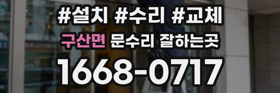 구산면 문수리 잘하는곳