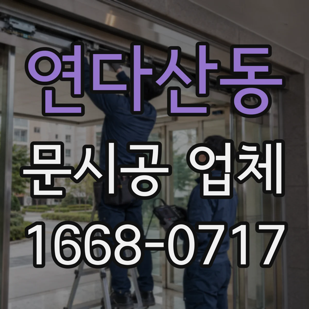 연다산동 문시공 업체