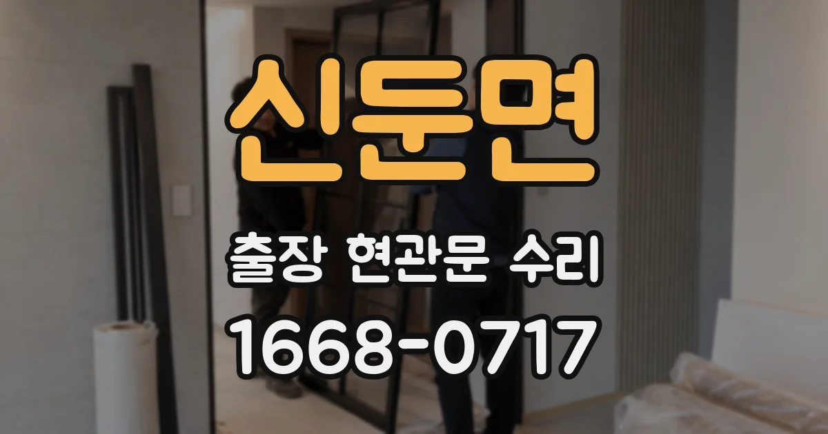 신둔면 출장 현관문 수리