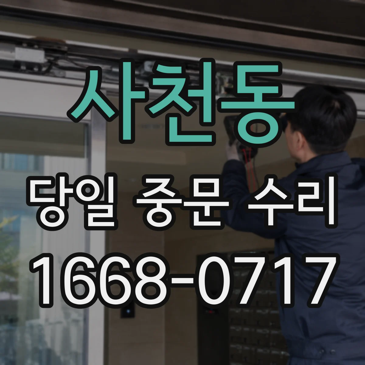 사천동 당일 중문 수리