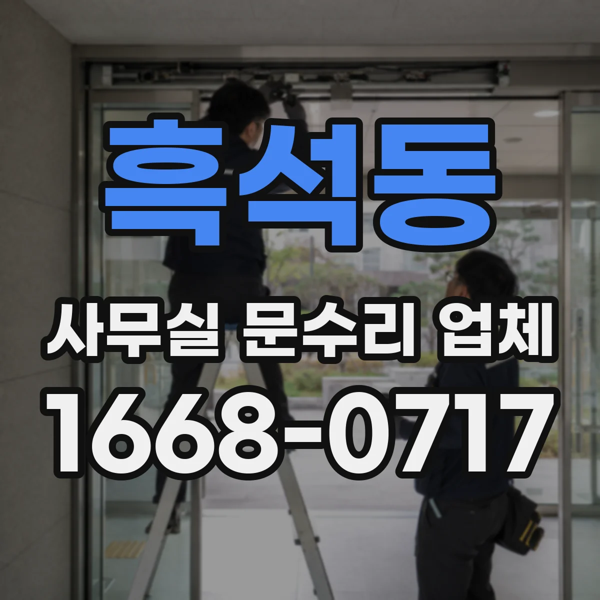 흑석동 사무실 문수리 업체