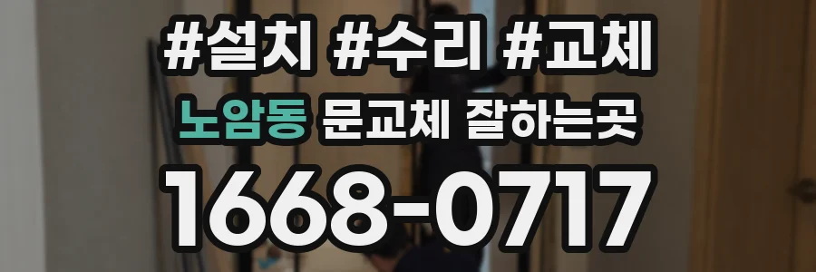 노암동 문교체 잘하는곳