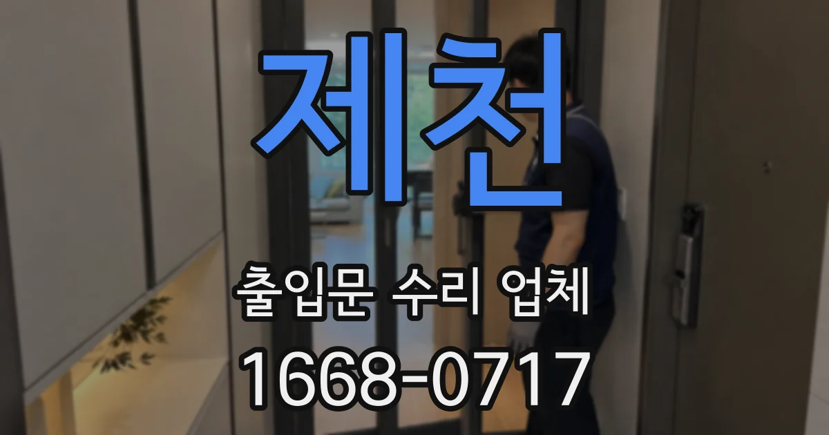 제천 출입문 수리 업체
