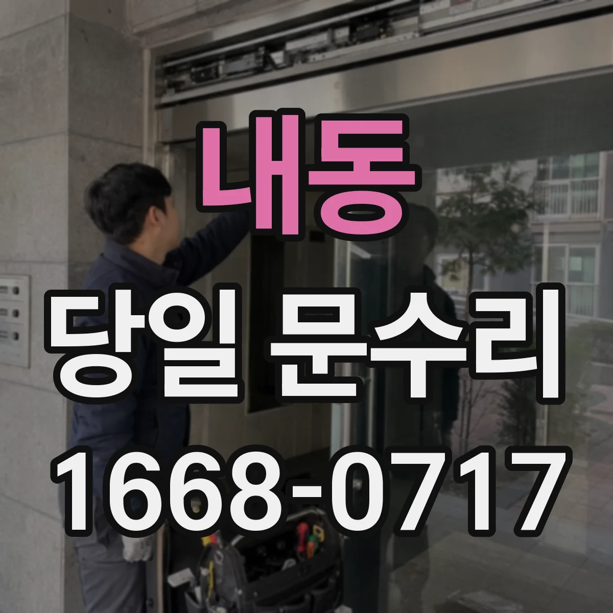 내동 당일 문수리