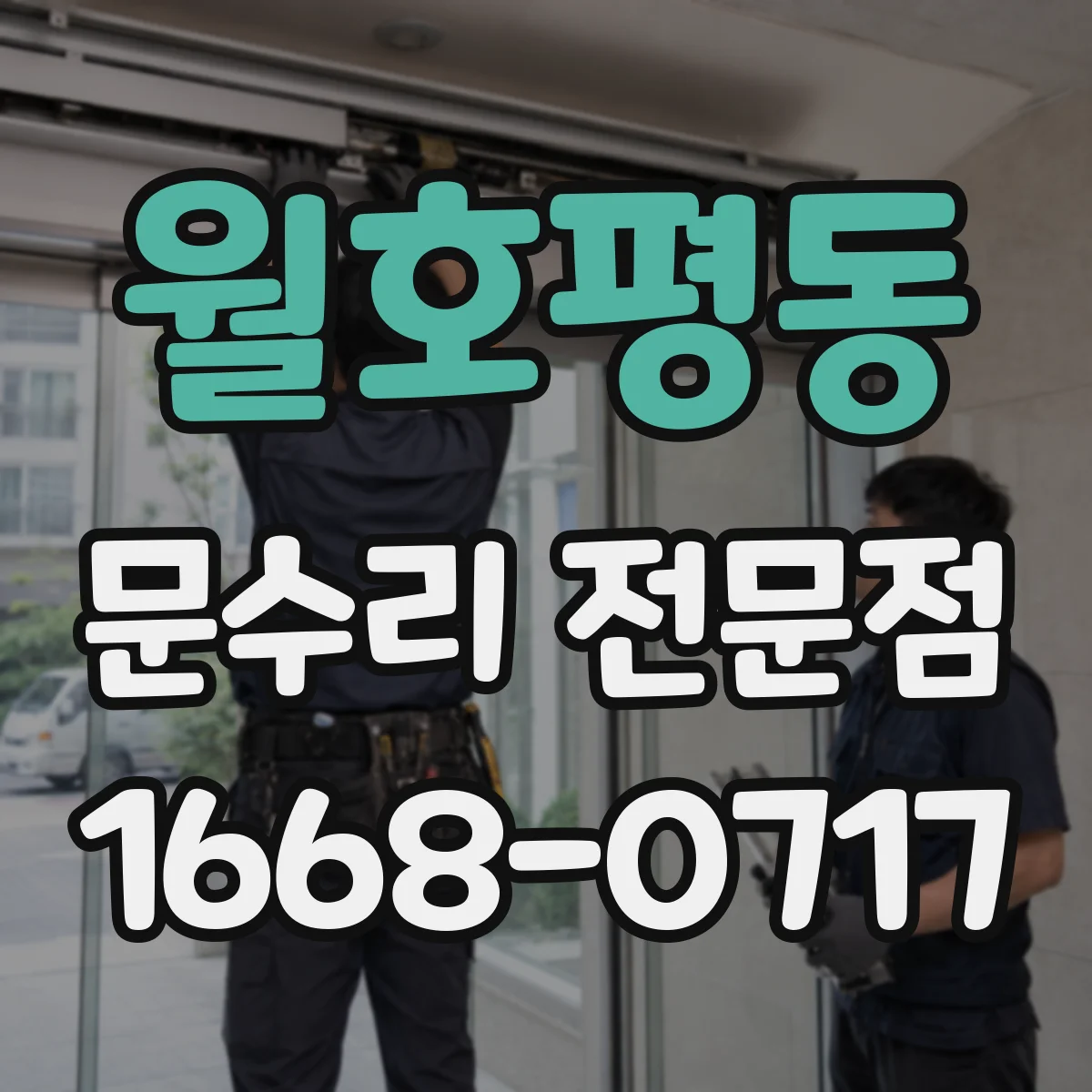 월호평동 문수리 전문점