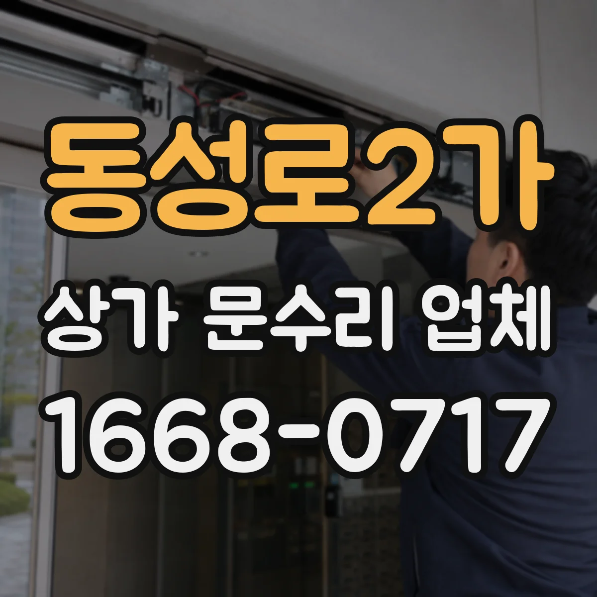 동성로2가 상가 문수리 업체