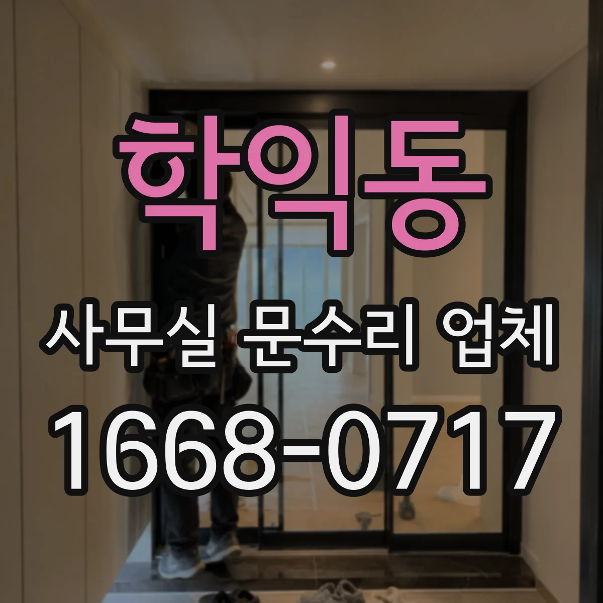 학익동 사무실 문수리 업체