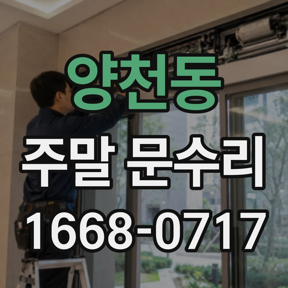 양천동 주말 문수리