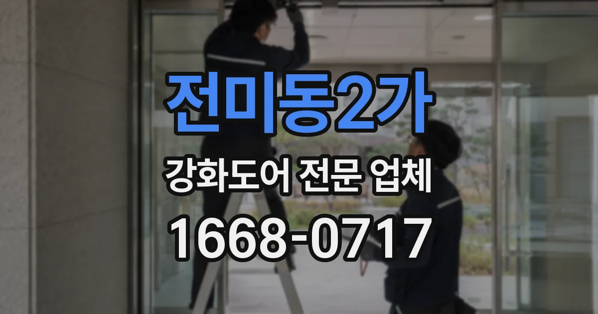 전미동2가 강화도어 전문 업체