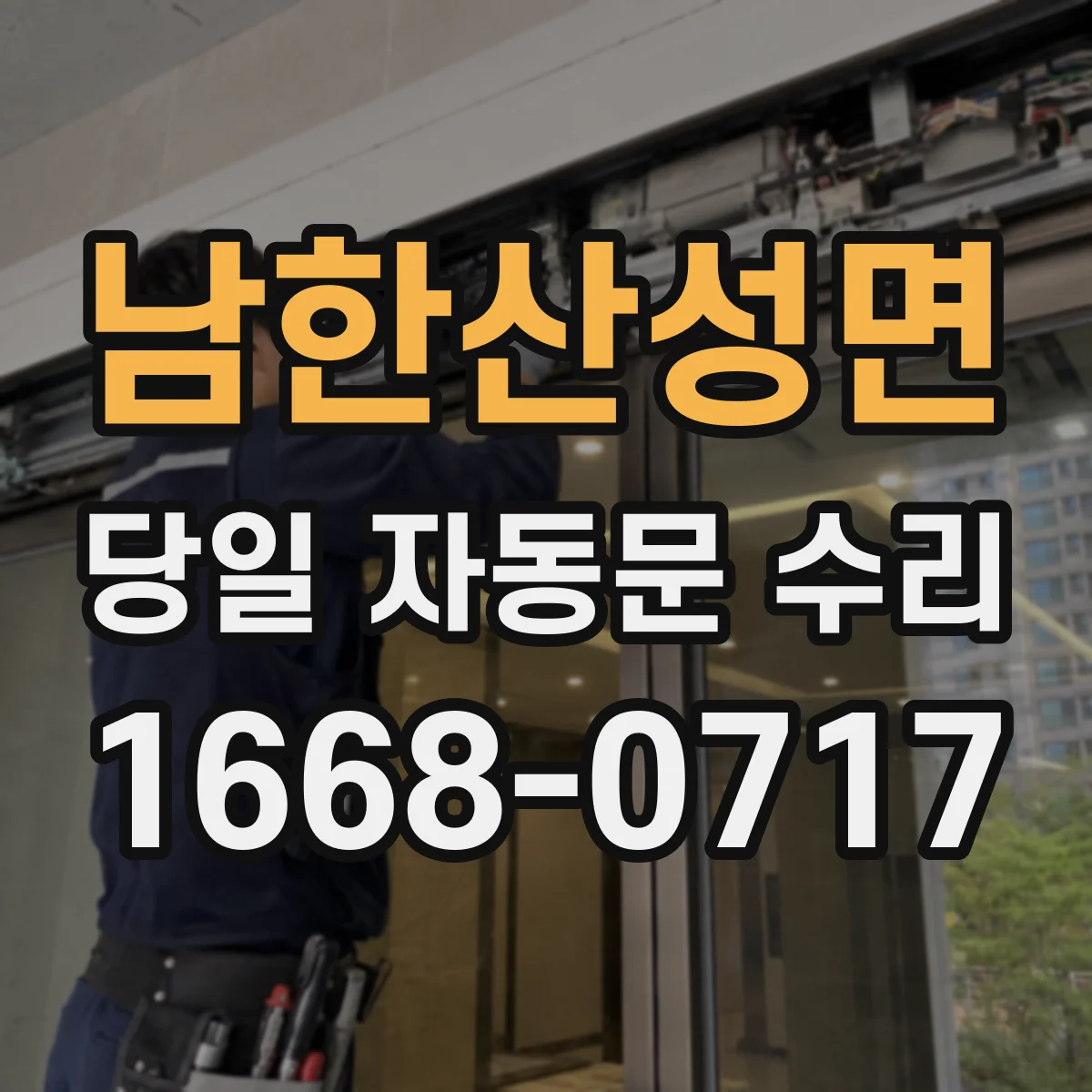 남한산성면 당일 자동문 수리