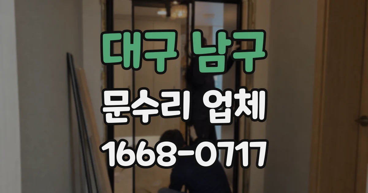 대구 남구 문수리 업체