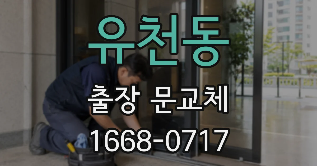 유천동 출장 문교체