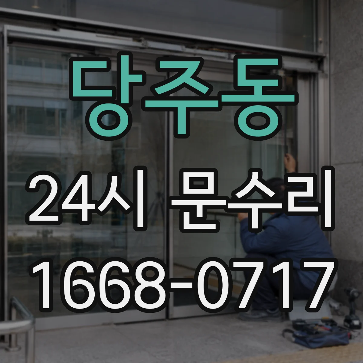 당주동 24시 문수리