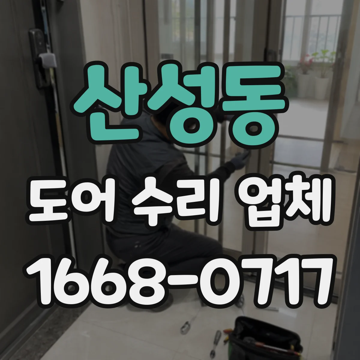 산성동 도어 수리 업체
