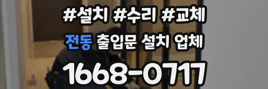 전동 출입문 설치 업체