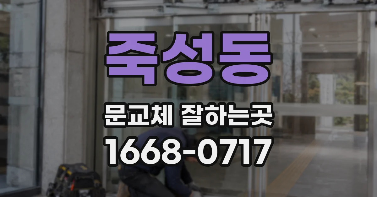죽성동 문교체 잘하는곳