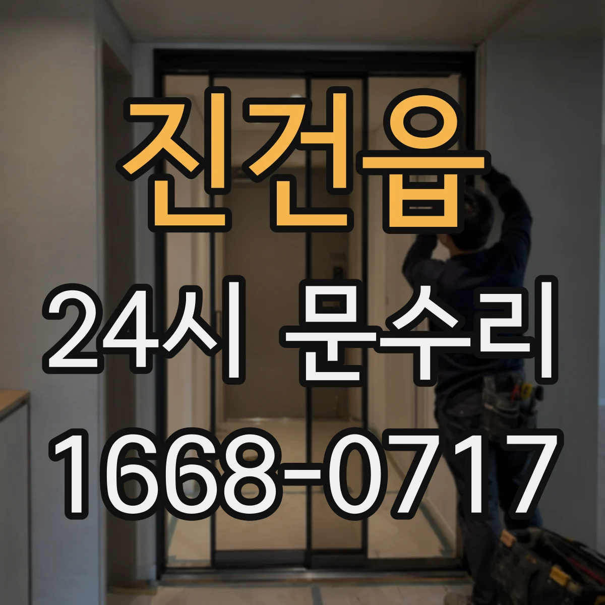 진건읍 24시 문수리
