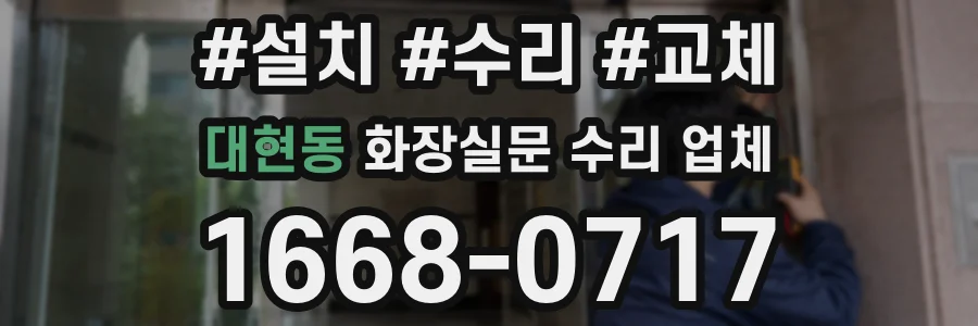 대현동 화장실문 수리 업체