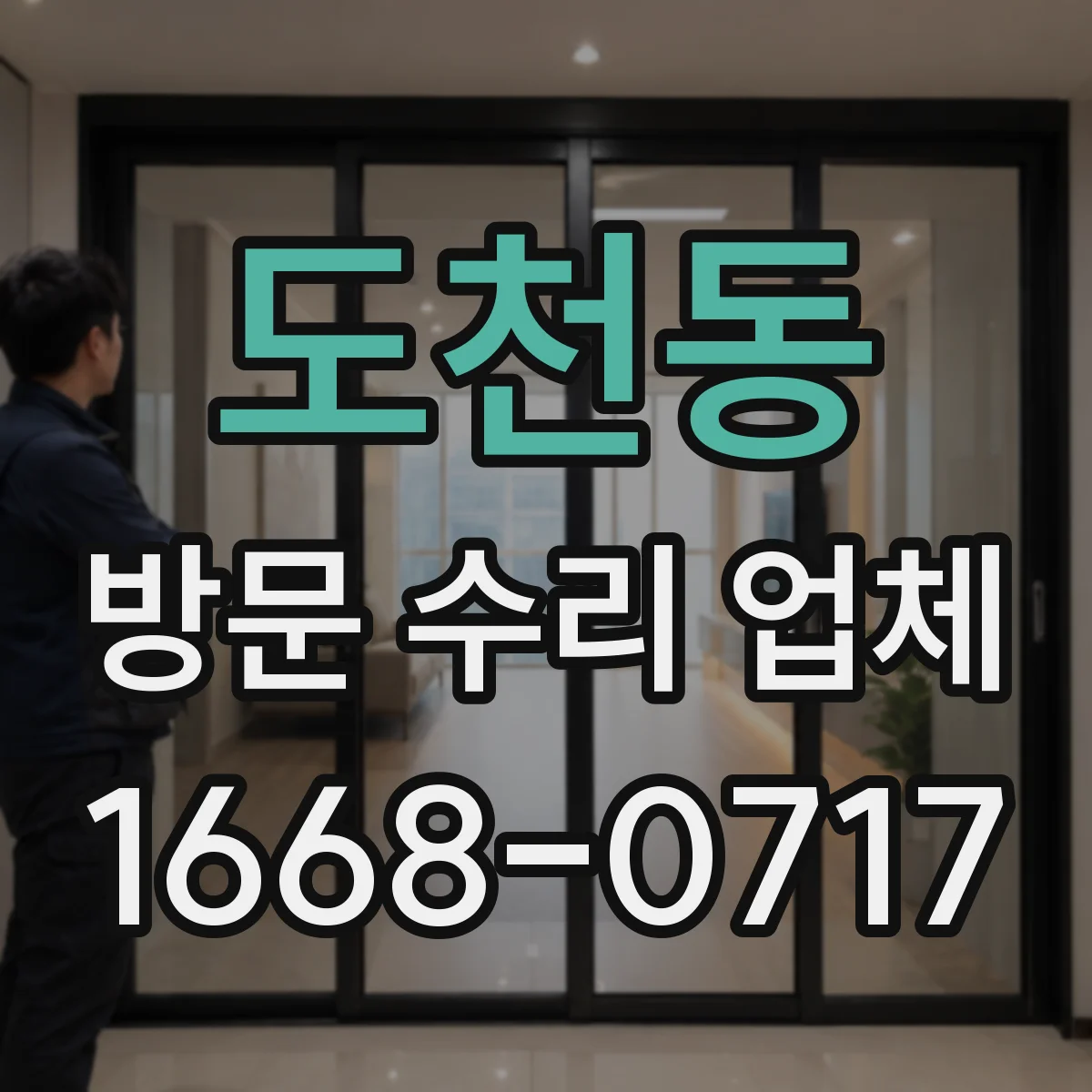 도천동 방문 수리 업체