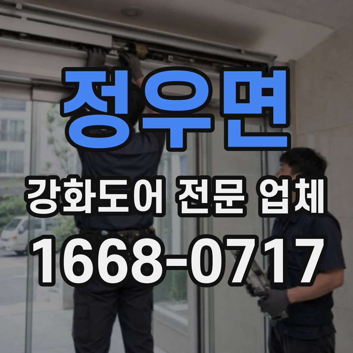 정우면 강화도어 전문 업체