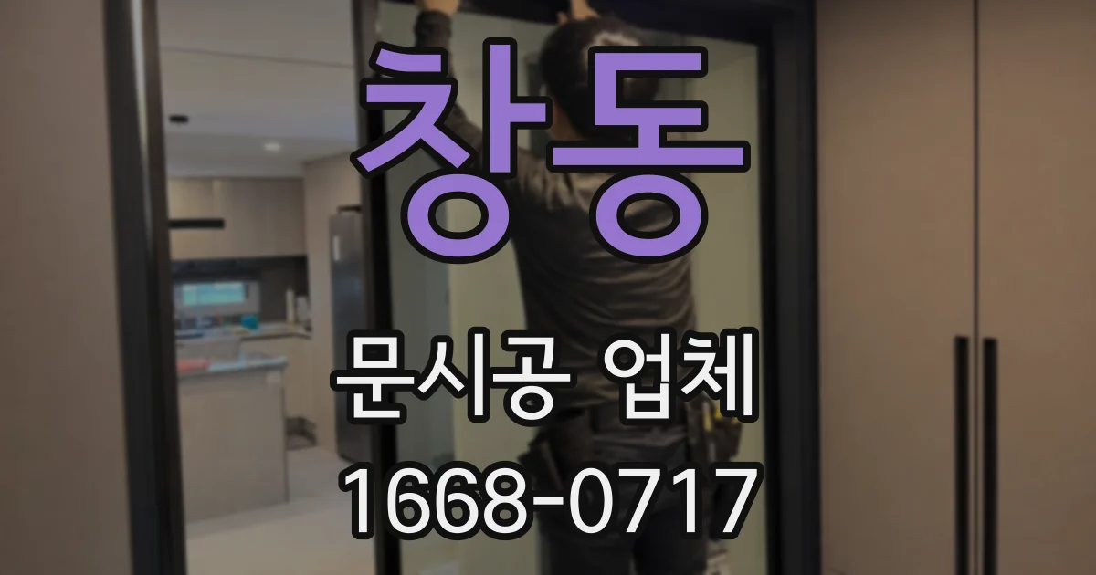 창동 문시공 업체
