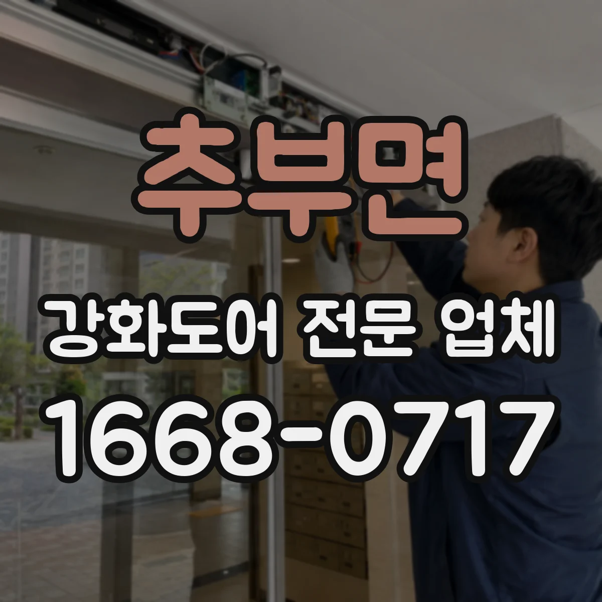 추부면 강화도어 전문 업체