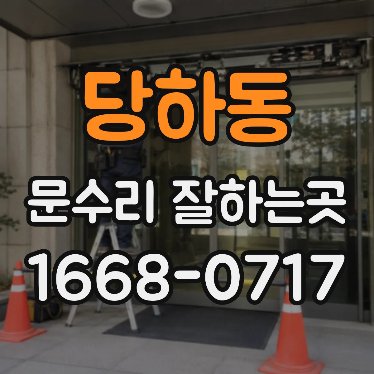 당하동 문수리 잘하는곳