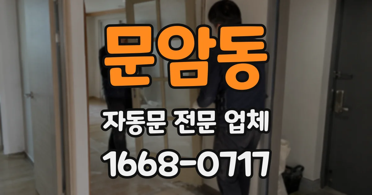 문암동 자동문 전문 업체