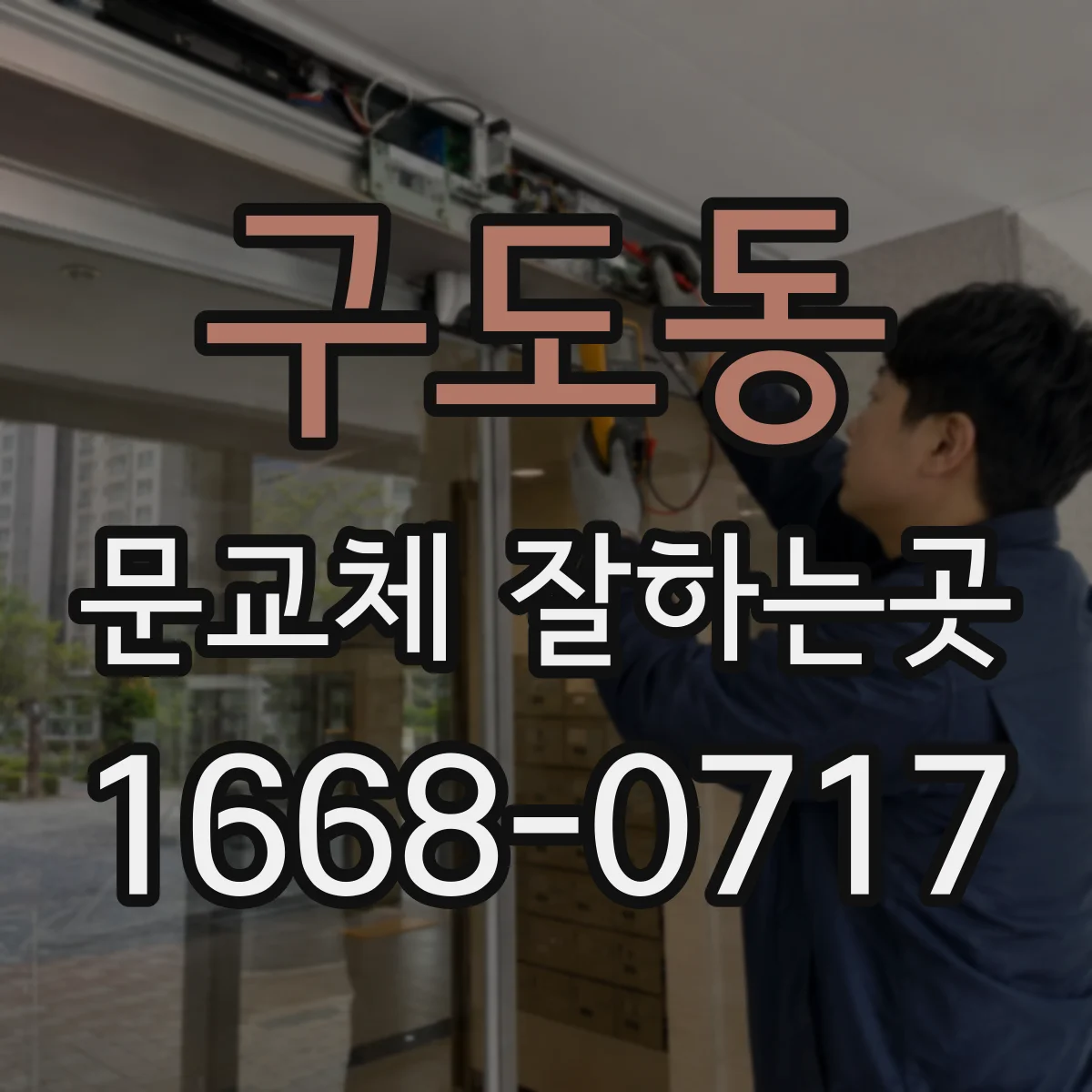 구도동 문교체 잘하는곳