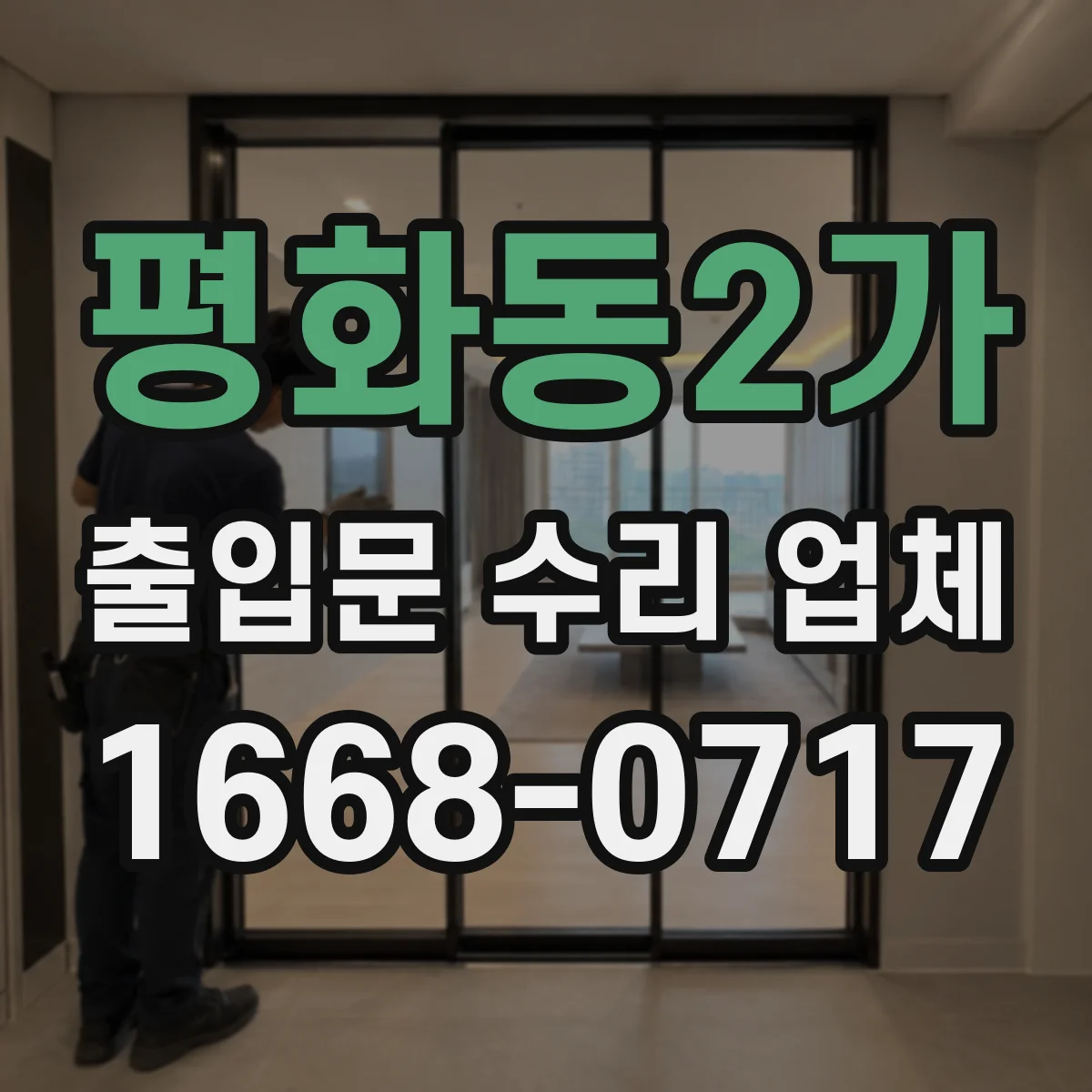 평화동2가 출입문 수리 업체