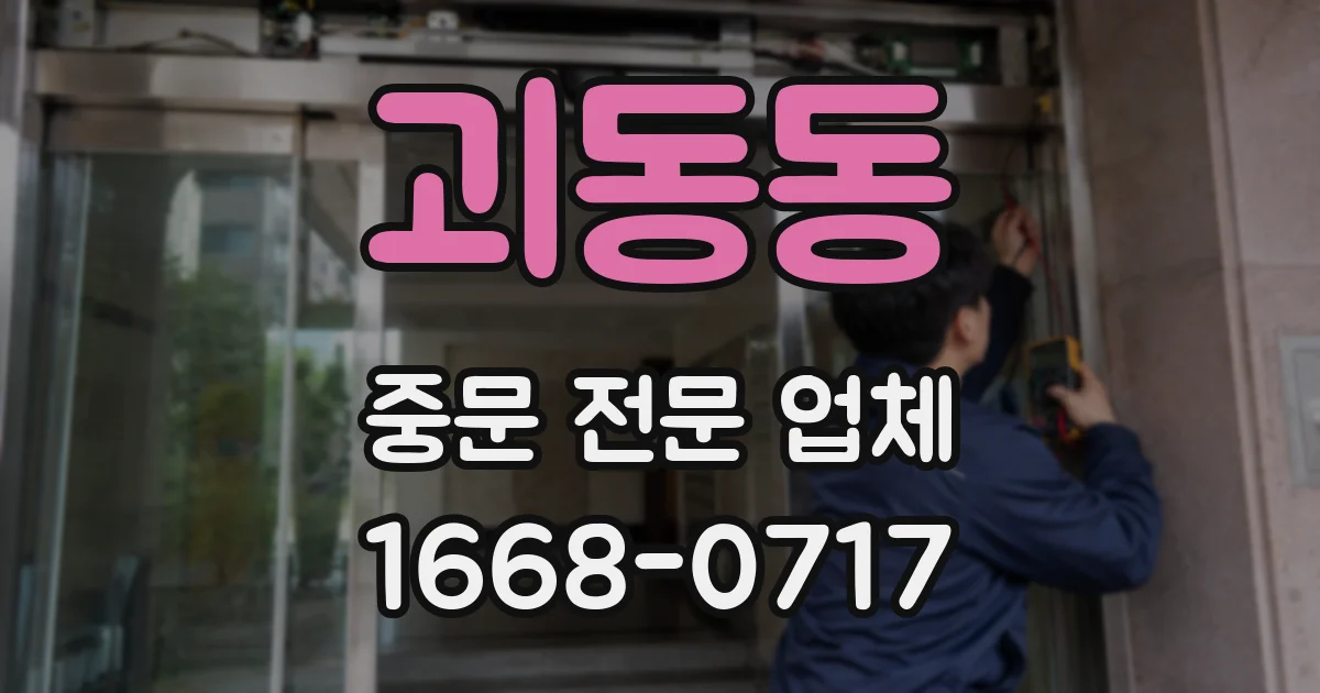 괴동동 중문 전문 업체