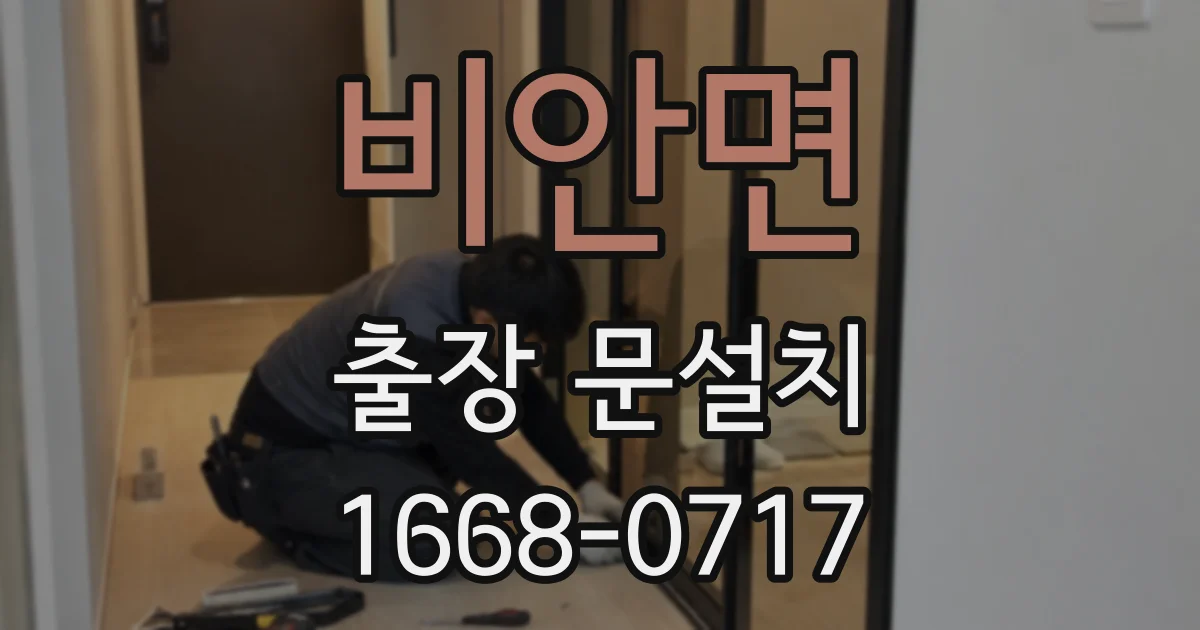 비안면 출장 문설치