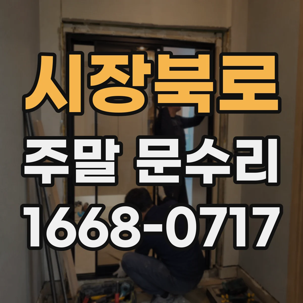 시장북로 주말 문수리