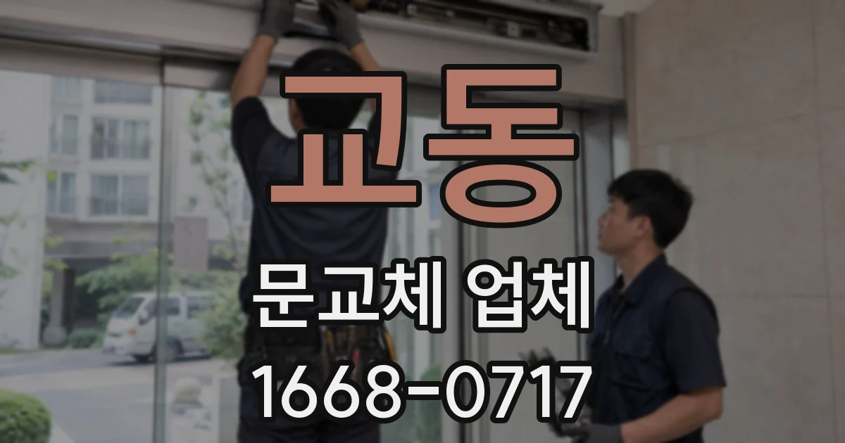 교동 문교체 업체
