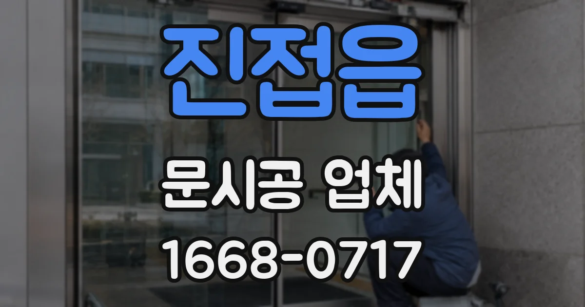 진접읍 문시공 업체
