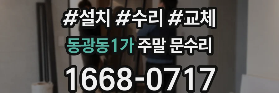 동광동1가 주말 문수리