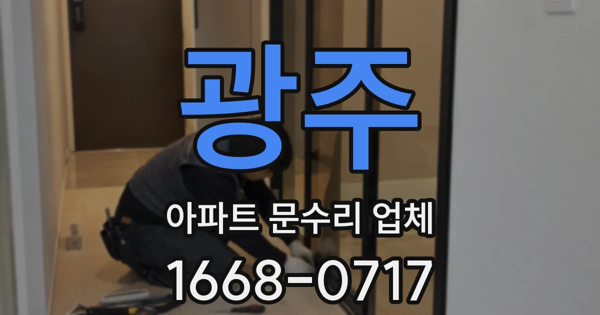 광주 아파트 문수리 업체