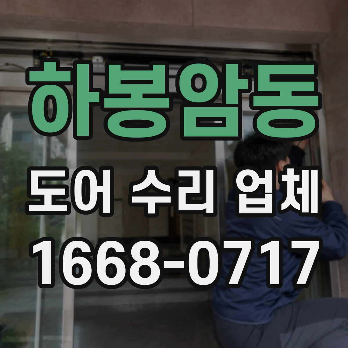하봉암동 도어 수리 업체 유리도어 안전등급 확인으로 교체 기준 맞추기