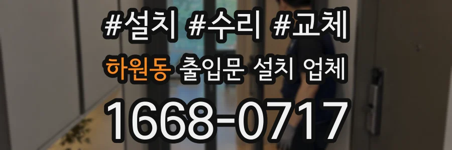 하원동 출입문 설치 업체